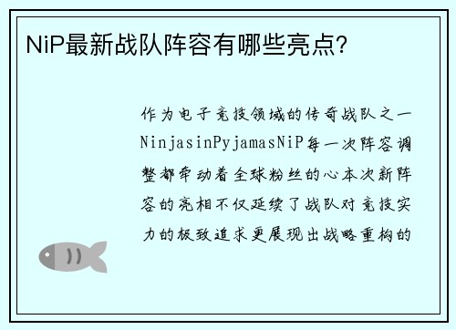 NiP最新战队阵容有哪些亮点？