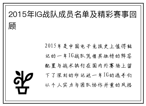 2015年IG战队成员名单及精彩赛事回顾