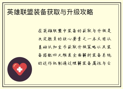 英雄联盟装备获取与升级攻略