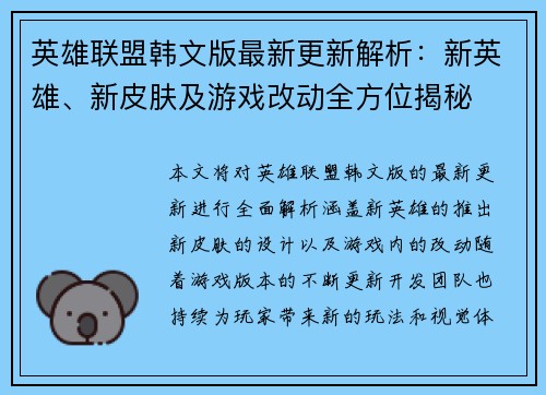 英雄联盟韩文版最新更新解析：新英雄、新皮肤及游戏改动全方位揭秘