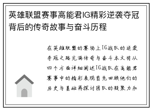 英雄联盟赛事高能君IG精彩逆袭夺冠背后的传奇故事与奋斗历程