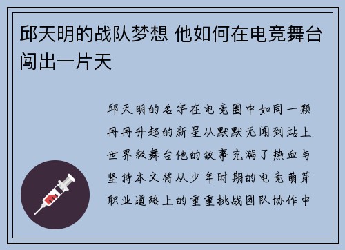 邱天明的战队梦想 他如何在电竞舞台闯出一片天