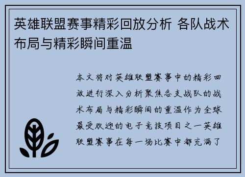 英雄联盟赛事精彩回放分析 各队战术布局与精彩瞬间重温