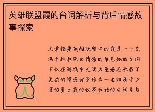 英雄联盟霞的台词解析与背后情感故事探索