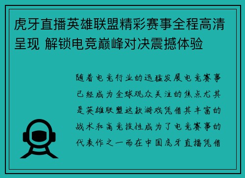 虎牙直播英雄联盟精彩赛事全程高清呈现 解锁电竞巅峰对决震撼体验