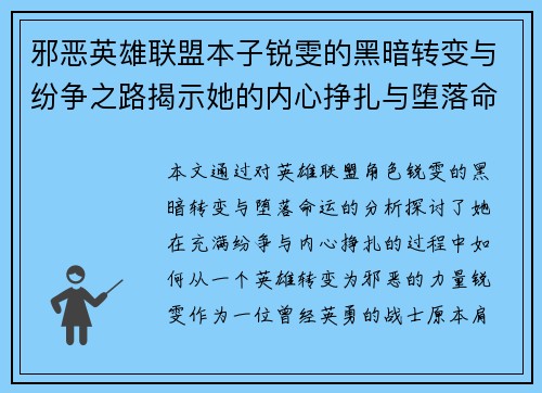 邪恶英雄联盟本子锐雯的黑暗转变与纷争之路揭示她的内心挣扎与堕落命运