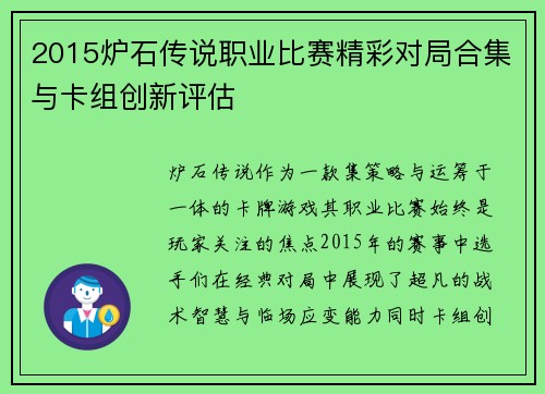 2015炉石传说职业比赛精彩对局合集与卡组创新评估