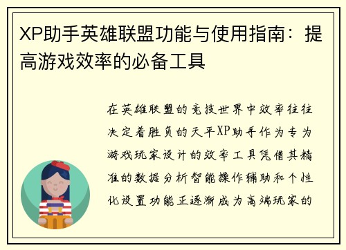 XP助手英雄联盟功能与使用指南：提高游戏效率的必备工具
