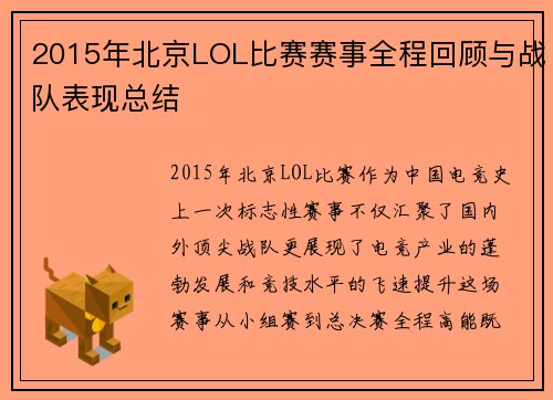2015年北京LOL比赛赛事全程回顾与战队表现总结