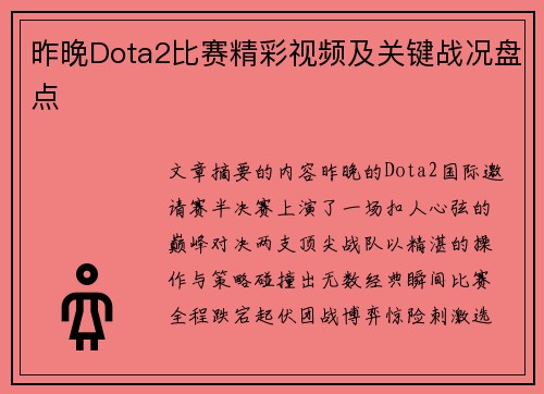 昨晚Dota2比赛精彩视频及关键战况盘点