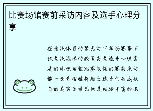比赛场馆赛前采访内容及选手心理分享