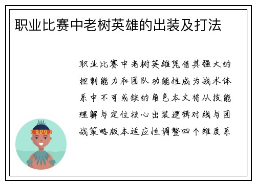 职业比赛中老树英雄的出装及打法