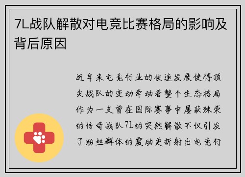 7L战队解散对电竞比赛格局的影响及背后原因