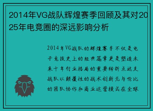 2014年VG战队辉煌赛季回顾及其对2025年电竞圈的深远影响分析