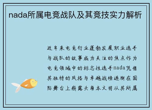 nada所属电竞战队及其竞技实力解析