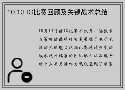 10.13 IG比赛回顾及关键战术总结