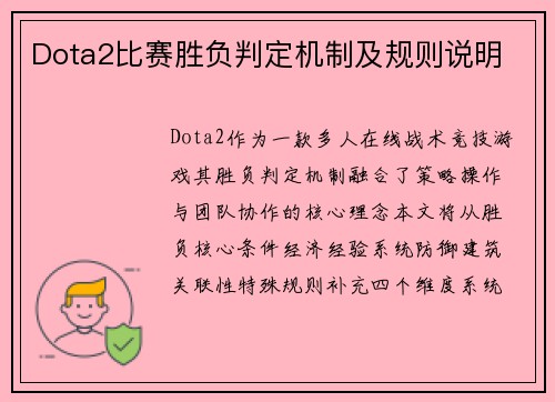 Dota2比赛胜负判定机制及规则说明