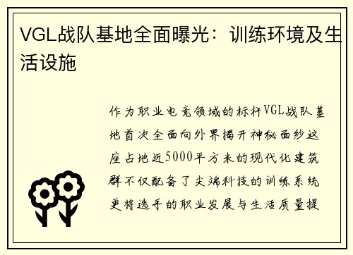 VGL战队基地全面曝光：训练环境及生活设施