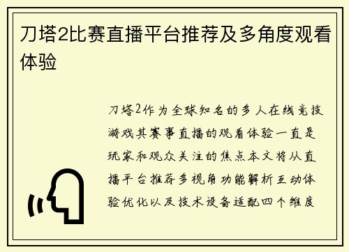 刀塔2比赛直播平台推荐及多角度观看体验